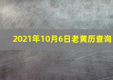 2021年10月6日老黄历查询