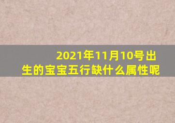 2021年11月10号出生的宝宝五行缺什么属性呢