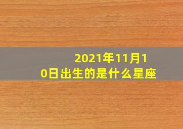 2021年11月10日出生的是什么星座