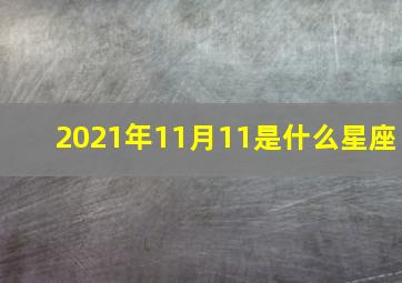 2021年11月11是什么星座