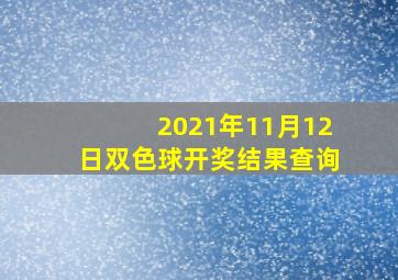 2021年11月12日双色球开奖结果查询