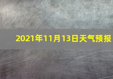 2021年11月13日天气预报