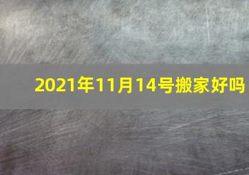 2021年11月14号搬家好吗