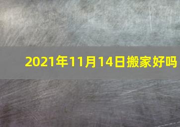 2021年11月14日搬家好吗