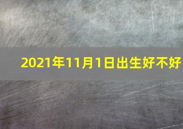 2021年11月1日出生好不好