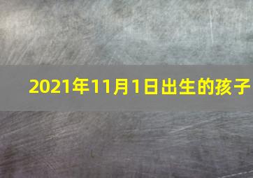 2021年11月1日出生的孩子