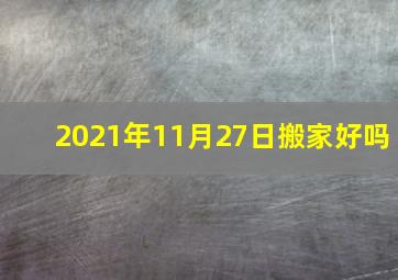 2021年11月27日搬家好吗