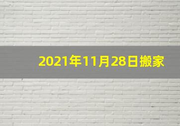 2021年11月28日搬家