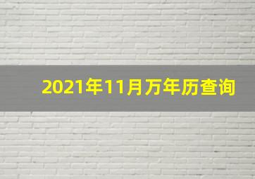 2021年11月万年历查询