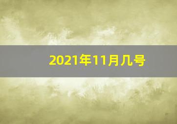 2021年11月几号