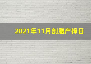 2021年11月剖腹产择日