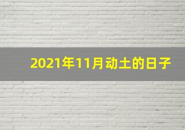 2021年11月动土的日子