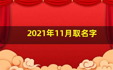 2021年11月取名字