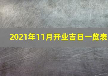 2021年11月开业吉日一览表