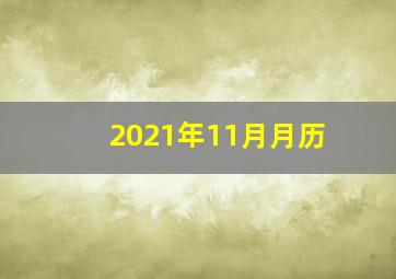 2021年11月月历