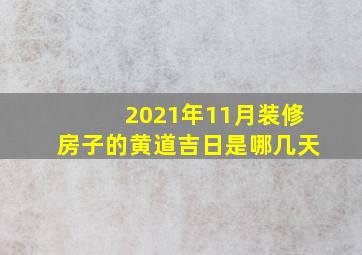 2021年11月装修房子的黄道吉日是哪几天