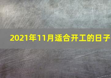 2021年11月适合开工的日子