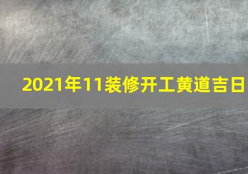 2021年11装修开工黄道吉日