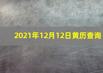 2021年12月12日黄历查询