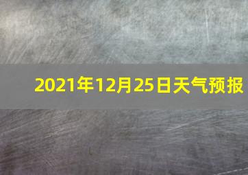 2021年12月25日天气预报