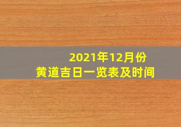 2021年12月份黄道吉日一览表及时间