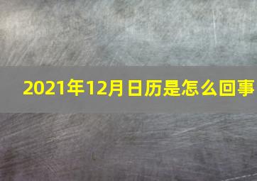 2021年12月日历是怎么回事