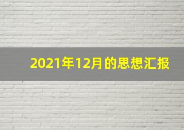 2021年12月的思想汇报