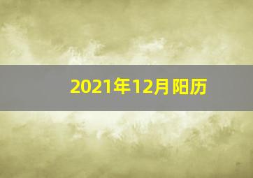 2021年12月阳历