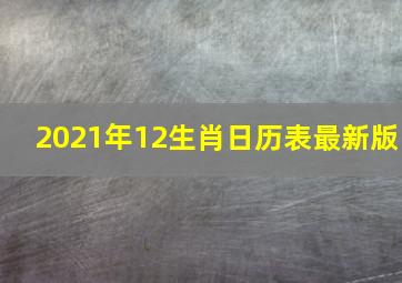 2021年12生肖日历表最新版