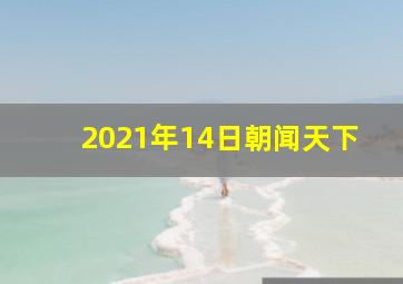 2021年14日朝闻天下