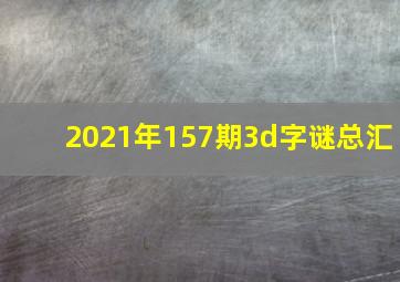 2021年157期3d字谜总汇