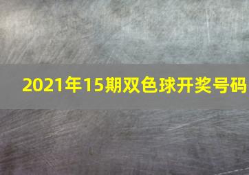 2021年15期双色球开奖号码