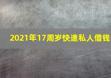 2021年17周岁快速私人借钱