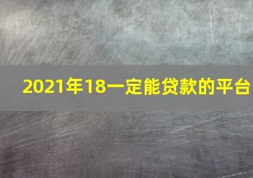 2021年18一定能贷款的平台