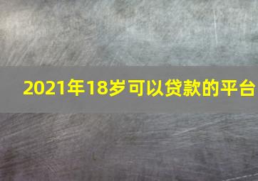 2021年18岁可以贷款的平台