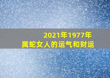 2021年1977年属蛇女人的运气和财运