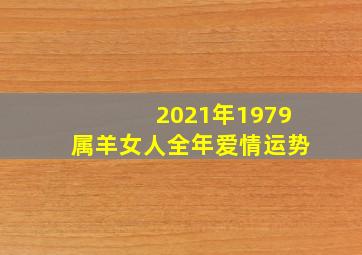 2021年1979属羊女人全年爱情运势