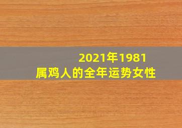 2021年1981属鸡人的全年运势女性