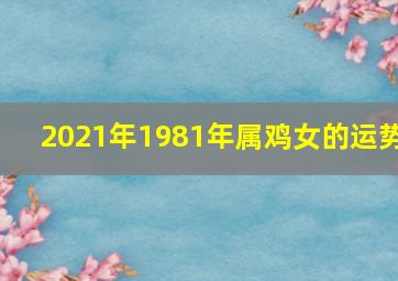 2021年1981年属鸡女的运势