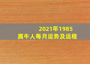 2021年1985属牛人每月运势及运程