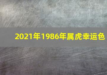 2021年1986年属虎幸运色