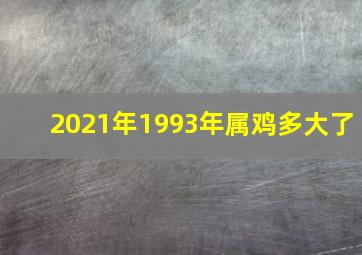 2021年1993年属鸡多大了