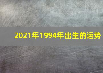 2021年1994年出生的运势