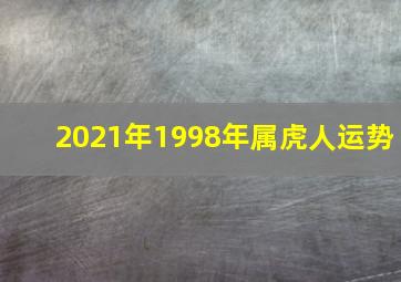 2021年1998年属虎人运势