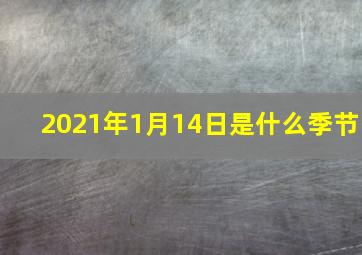 2021年1月14日是什么季节