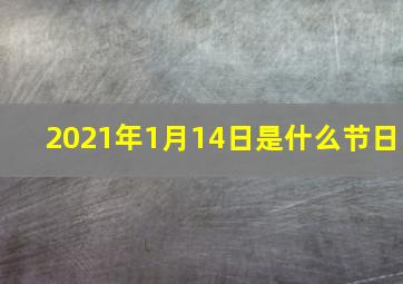 2021年1月14日是什么节日