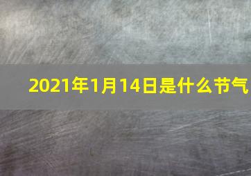 2021年1月14日是什么节气