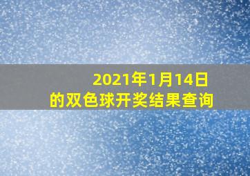 2021年1月14日的双色球开奖结果查询