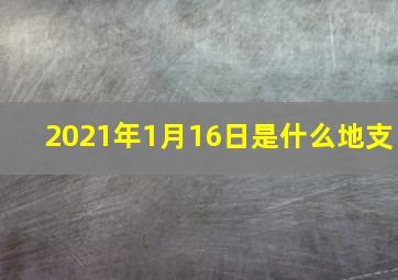 2021年1月16日是什么地支