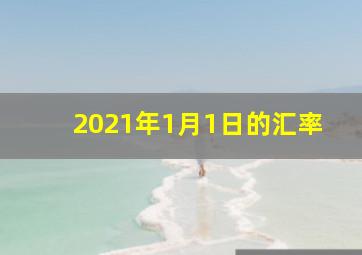 2021年1月1日的汇率